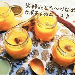 รูปของ 米粉deとろ～りなめらか★かぼちゃムース