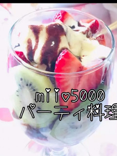 マリーム フルーツパフェ♥ パーティ料理-レシピのメイン写真
