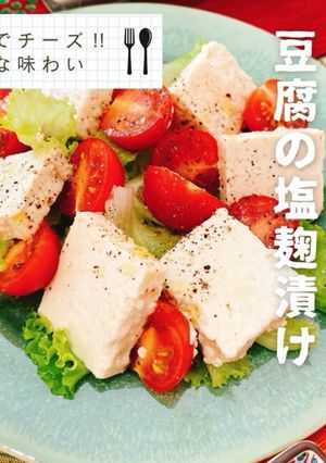 まるでチーズ！豆腐の塩麹漬け-レシピのメイン写真