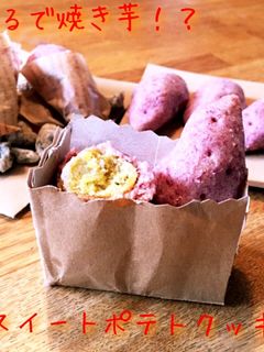 まるで焼き芋!?スイートポテトクッキー-レシピのメイン写真