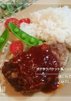 僕にもできた【ポテサラパケット風】-レシピのメイン写真