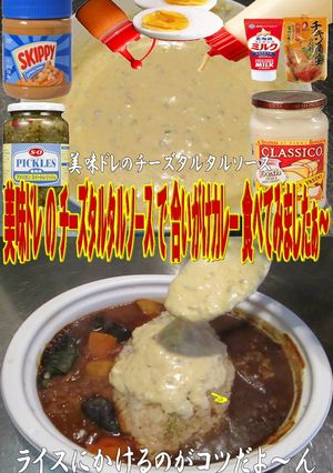 美味ドレのチーズタルタルソースでＷカレー-レシピのメイン写真