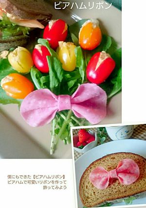 僕にもできた【ビアハムリボン】-レシピのメイン写真