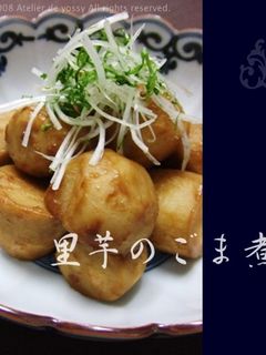 里芋のごま煮-レシピのメイン写真