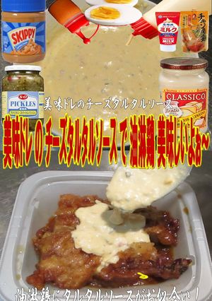 美味ドレのチーズタルタルソースで油淋鶏!-レシピのメイン写真