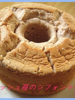 フレッシュ苺の粒々シフォンケーキ♪-レシピのメイン写真