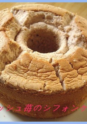 フレッシュ苺の粒々シフォンケーキ♪-レシピのメイン写真