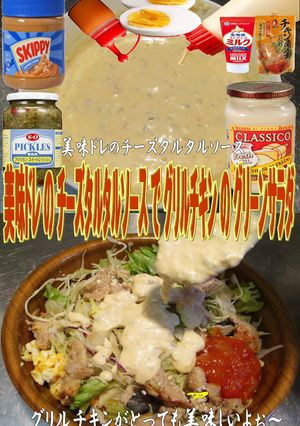 美味ドレチーズタルタルグリルチキンサラダ-レシピのメイン写真