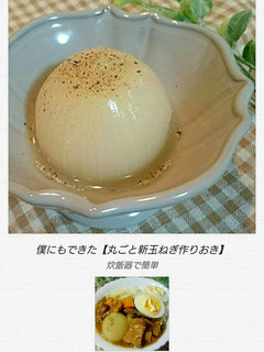 僕にもできた【丸ごと新玉ねぎ作りおき】-レシピのメイン写真
