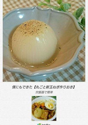 僕にもできた【丸ごと新玉ねぎ作りおき】-レシピのメイン写真