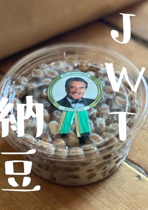 【北海道小粒大豆でJWT手作り波動納豆】-レシピのメイン写真