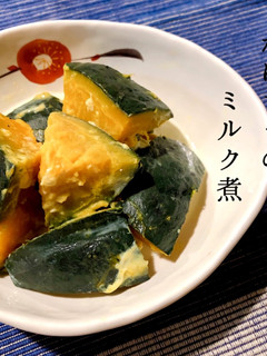 かぼちゃのミルク煮-レシピのメイン写真