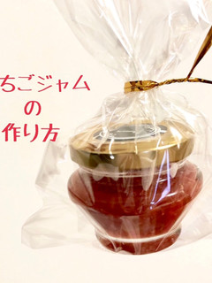 材料3つ!いちごジャム-レシピのメイン写真