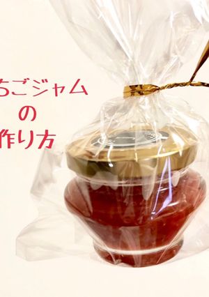 材料3つ！いちごジャム-レシピのメイン写真