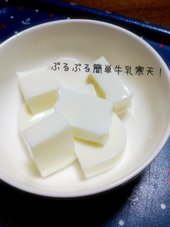 ぷるぷる簡単牛乳寒天!-レシピのメイン写真