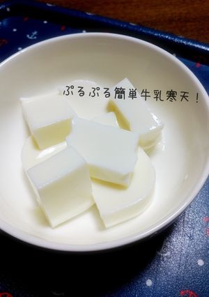 ぷるぷる簡単牛乳寒天!-レシピのメイン写真