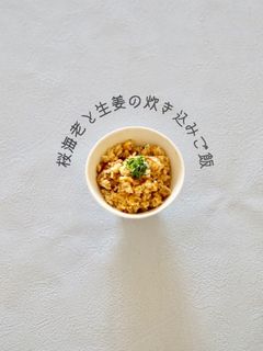 桜海老と生姜の炊き込みご飯-レシピのメイン写真