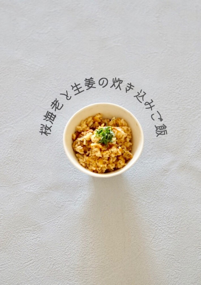 桜海老と生姜の炊き込みご飯-レシピのメイン写真