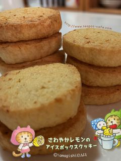 爽やかレモンのアイスボックスクッキー-レシピのメイン写真
