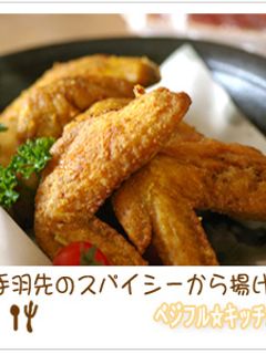 手羽先のスパイシーから揚げ-レシピのメイン写真