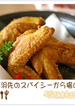 手羽先のスパイシーから揚げ-レシピのメイン写真