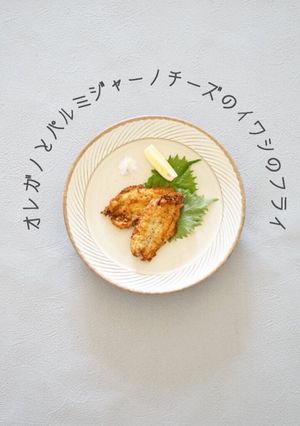 パルミザンチーズのイワシのフライ-レシピのメイン写真