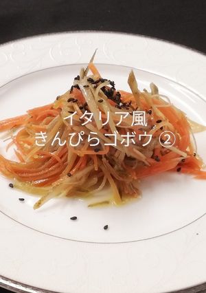 イタリア風きんぴらゴボウ②上品な仕上がり-レシピのメイン写真