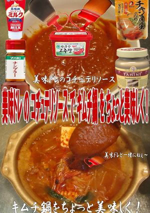 美味ドレのコチュテリソースでキムチ鍋!-レシピのメイン写真