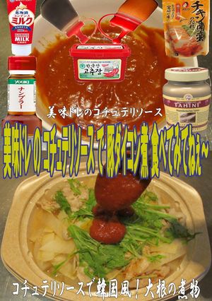 美味ドレのコチュテリソースで豚ダイコン煮-レシピのメイン写真