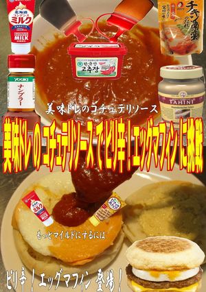 美味ドレコチュテリソースでエッグマフィン-レシピのメイン写真