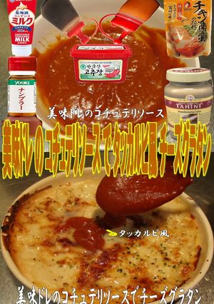 美味ドレのコチュテリソースチーズグラタン-レシピのメイン写真
