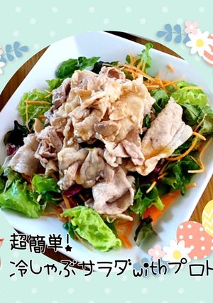 超簡単!冷しゃぶサラダwithプロドレ♪-レシピのメイン写真