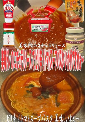 美味ドレのコチュテリＳトマトスープパスタ-レシピのメイン写真