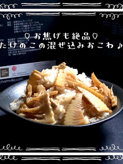 お焦げも絶品♡筍の混ぜ込みおこわ♪-レシピのメイン写真