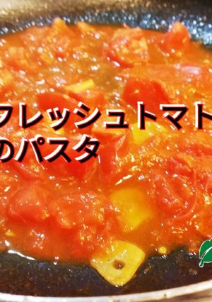 フレッシュトマトのパスタ、アナスティア-レシピのメイン写真