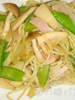 たけのこde和風春の味パスタ-レシピのメイン写真