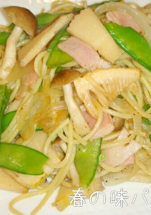 たけのこde和風春の味パスタ-レシピのメイン写真