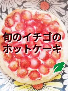 旬のイチゴのホットケーキ-レシピのメイン写真