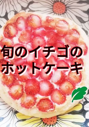 旬のイチゴのホットケーキ-レシピのメイン写真