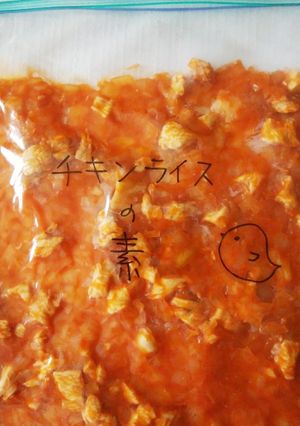 冷凍作りおき　チキンライスの素-レシピのメイン写真