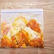 【下味冷凍】バターカレーチキン