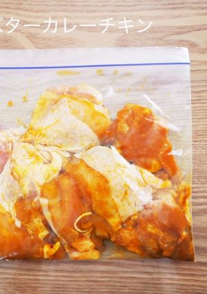 【下味冷凍】バターカレーチキン-レシピのメイン写真