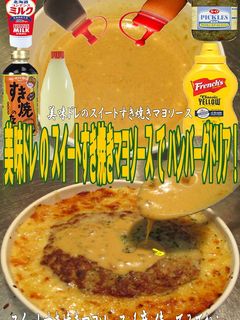 美味ドレのスイートすき焼ハンバーグドリア-レシピのメイン写真