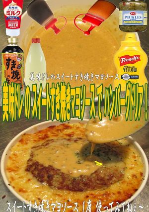美味ドレのスイートすき焼ハンバーグドリア-レシピのメイン写真
