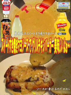 美味ドレのスイートすき焼きチキンバーガー-レシピのメイン写真