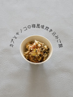 カブとキノコの梅風味炊き込みご飯-レシピのメイン写真