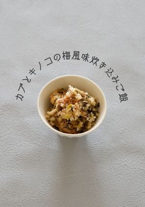 カブとキノコの梅風味炊き込みご飯-レシピのメイン写真