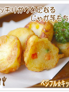 モッチリがクセになる*じゃが芋もち-レシピのメイン写真