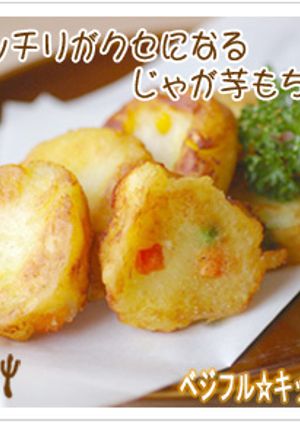 モッチリがクセになる＊じゃが芋もち-レシピのメイン写真