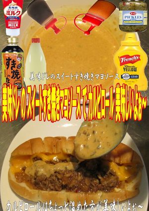 美味ドレのスイートすき焼きSカルビロール-レシピのメイン写真